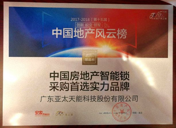 亞太天能智能鎖榮獲和泓置地集團“優秀合作單位”稱號