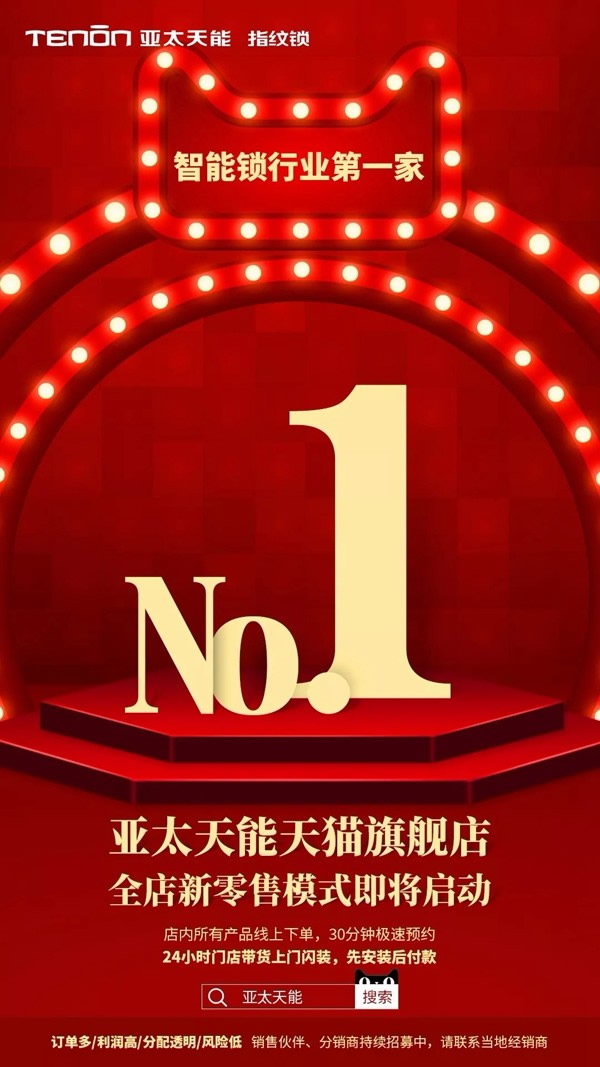 亞太天能智能鎖天貓旗艦店已啟動全店新零售模式！