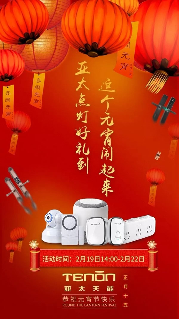亞太天能智能鎖元宵福利送豪禮，祝您元宵節(jié)快樂！