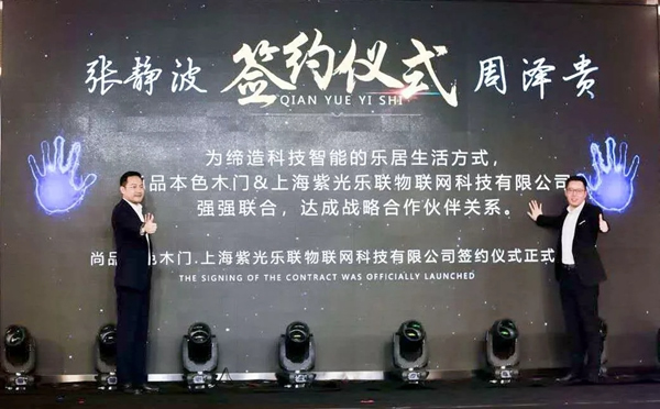 紫光物聯(lián)智能家居與尚品本色木門(mén)強(qiáng)強(qiáng)聯(lián)合，達(dá)成戰(zhàn)略合作
