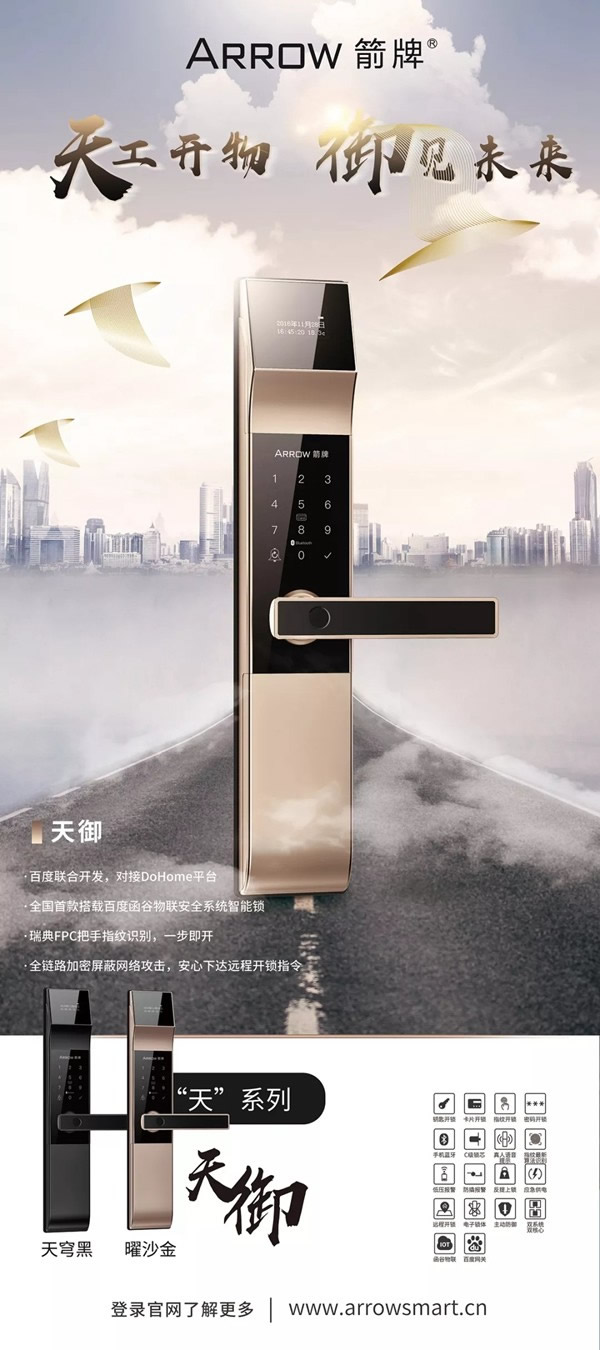 箭牌智能科技智能鎖精于芯工于型，讓家庭更安全