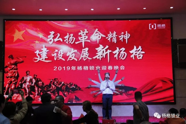 楊格鎖業(yè)“弘揚(yáng)革命精神 建設(shè)發(fā)展新楊格”2019迎春晚會(huì)圓滿舉行