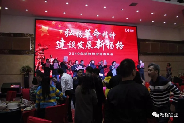 楊格鎖業(yè)“弘揚(yáng)革命精神 建設(shè)發(fā)展新楊格”2019迎春晚會(huì)圓滿舉行