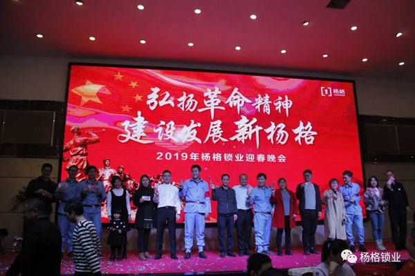 楊格鎖業(yè)“弘揚(yáng)革命精神 建設(shè)發(fā)展新楊格”2019迎春晚會(huì)圓滿舉行