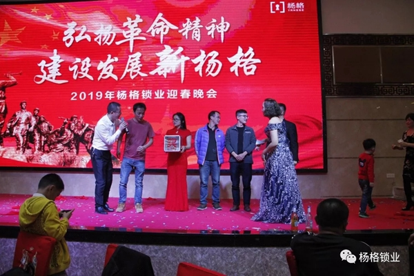 楊格鎖業(yè)“弘揚(yáng)革命精神 建設(shè)發(fā)展新楊格”2019迎春晚會(huì)圓滿舉行