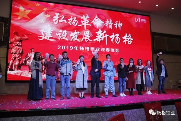 楊格鎖業(yè)“弘揚(yáng)革命精神 建設(shè)發(fā)展新楊格”2019迎春晚會(huì)圓滿舉行