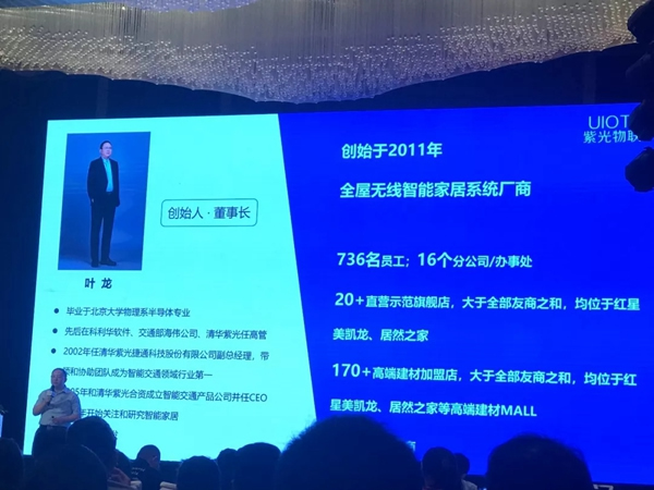 紫光物聯智能家居CEO葉龍在商湯科技地產論壇發表演講