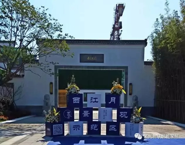 紫光物聯智能家居科技與古典的融合，徽派大宅完美呈現