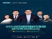 UIOT超級(jí)智慧家:論壇精彩不斷,高潮迭起