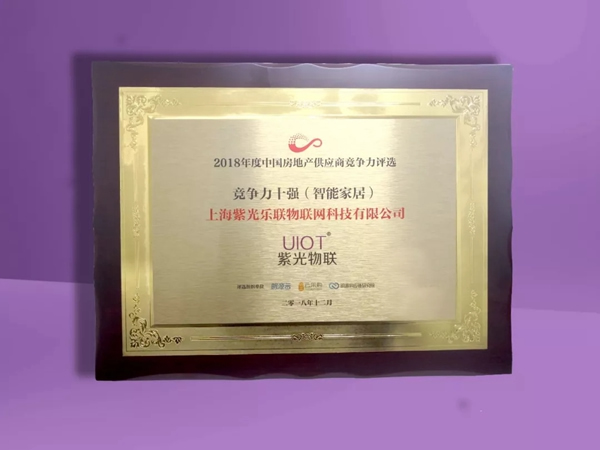 紫光物聯(lián)智能家居超級(jí)智慧家成為2018房企供應(yīng)商前四強(qiáng)