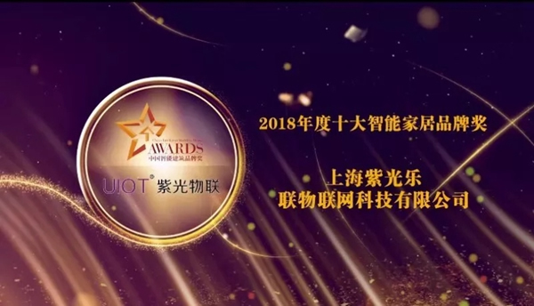 紫光物聯智能家居斬獲2018“十大智能家居品牌”第三名！