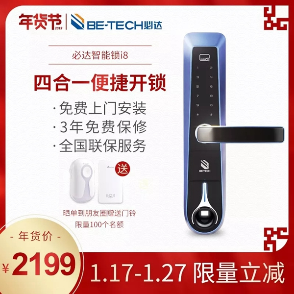 必達BE-TECH智能鎖年貨節大放價，更多優惠享不停！