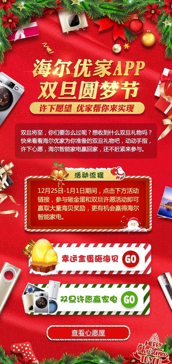 海爾智慧家居優家APP雙旦圓夢節，福利多多為你圓夢