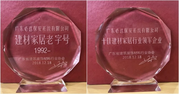 必達智能鎖榮獲廣東省建筑裝飾材料行業協會兩項榮譽稱號