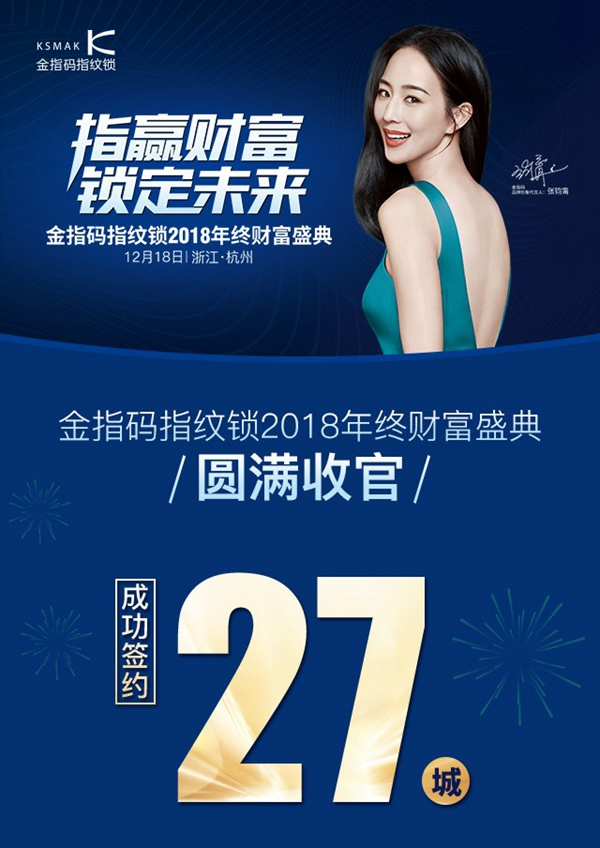 金指碼指紋鎖財富盛典招商會圓滿落幕！