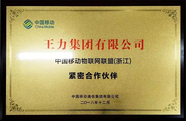王力智能鎖參加中國移動NB-IOT物聯(lián)網(wǎng)應(yīng)用專題研討會