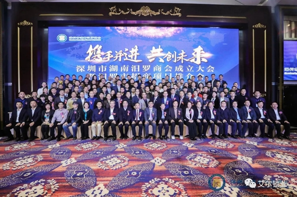 艾爾智能鎖受邀出席深圳市湖南汨羅商會(huì)成立大會(huì)