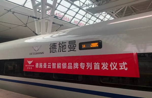 德施曼云智能鎖號”高鐵專列首發 千萬級品牌曝光之旅正式開啟