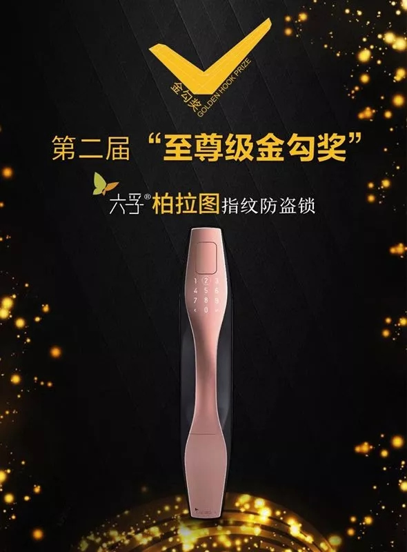六孚智能鎖榮獲兩屆智能鎖行業(yè)“奧斯卡”至尊金勾獎(jiǎng)