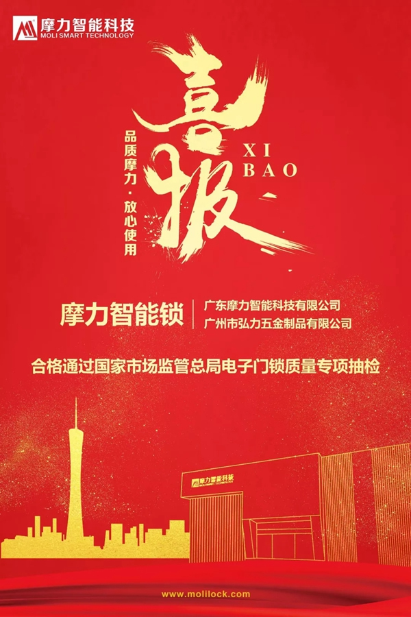 摩力智能鎖通過國家市場監管總局智能鎖專項抽檢