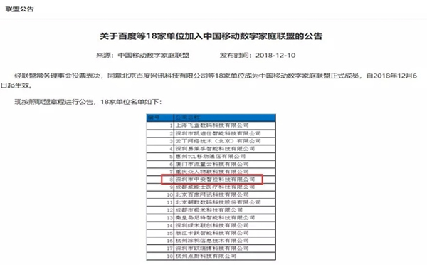 中控智能鎖和百度等18個品牌加入中國移動數字家庭合作聯盟