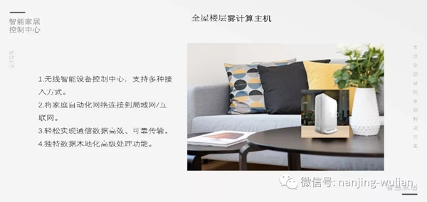 南京物聯的智慧家居、民宿、酒店、公寓解決方案