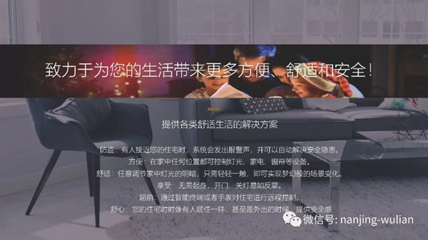 南京物聯的智慧家居、民宿、酒店、公寓解決方案