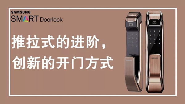 三星智能鎖告訴你，要如何選擇合適的智能鎖
