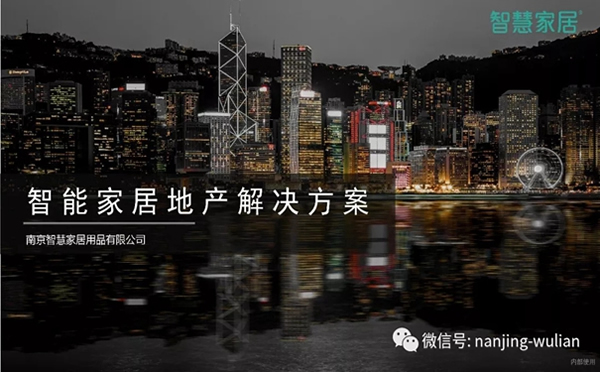 南京物聯(lián)智慧家居系統(tǒng)：地產(chǎn)智能化解決方案