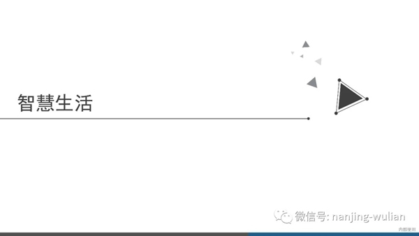 南京物聯(lián)智慧家居系統(tǒng)：地產(chǎn)智能化解決方案