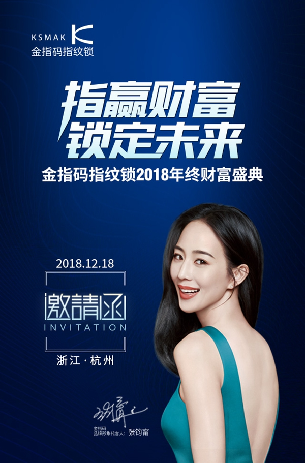“指贏財富，鎖定未來”，金指碼智能鎖2018年終財富峰會邀您參加