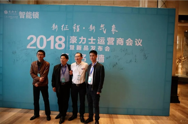 豪力士智能鎖2018運營商會議及新品發布會圓滿成功