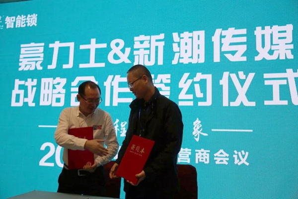 豪力士智能鎖2018運營商會議及新品發布會圓滿成功