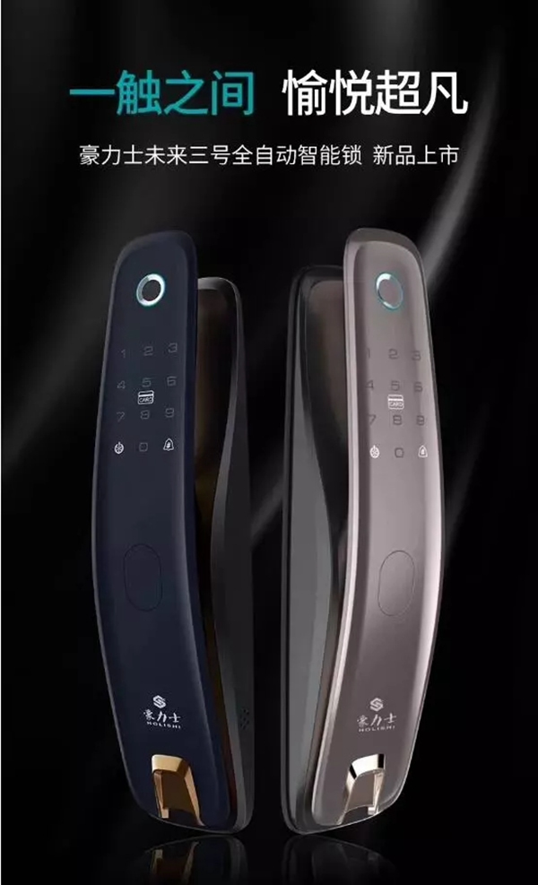 豪力士智能鎖2018運營商會議及新品發布會圓滿成功