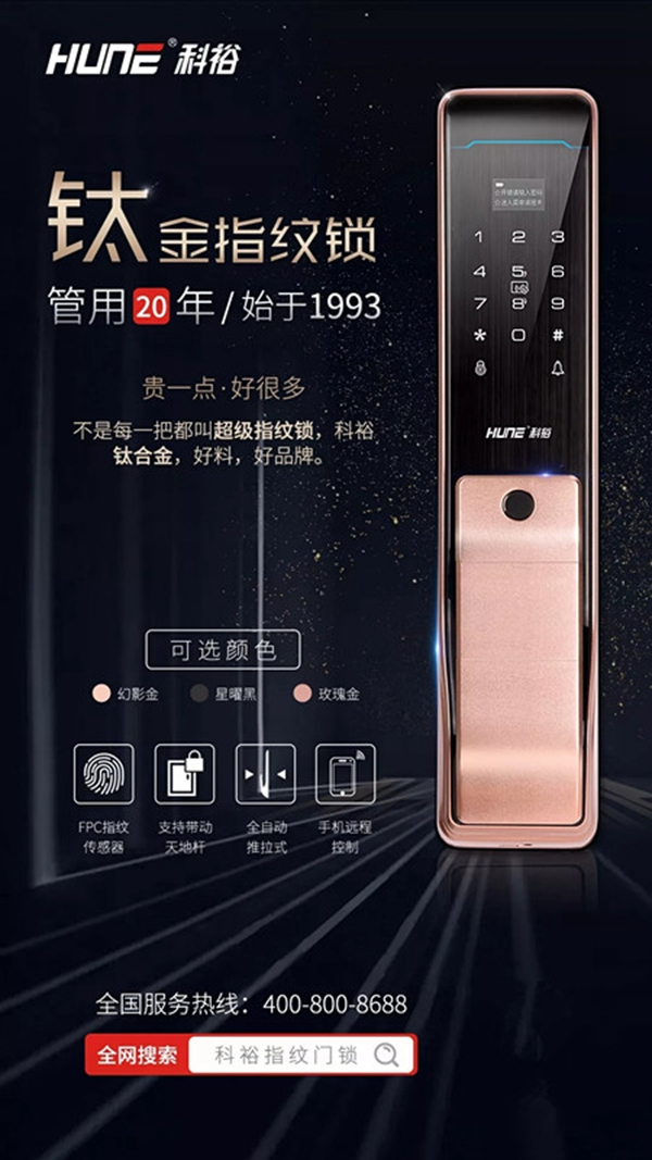 科裕鈦合金指紋智能鎖，貴一點(diǎn)好很多！