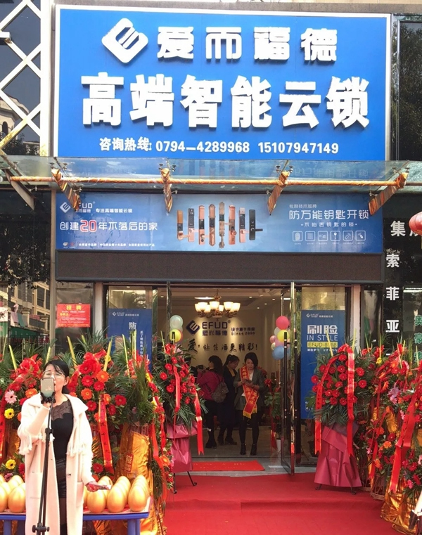 愛而福德智能鎖撫州連鎖店開業大吉！多重好禮送完即止