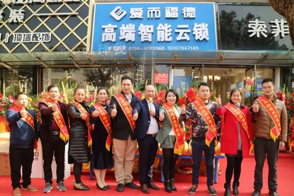 愛而福德智能鎖撫州連鎖店開業大吉！多重好禮送完即止