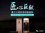 豪力士智能指紋鎖:指紋密碼鎖有什么特別之處