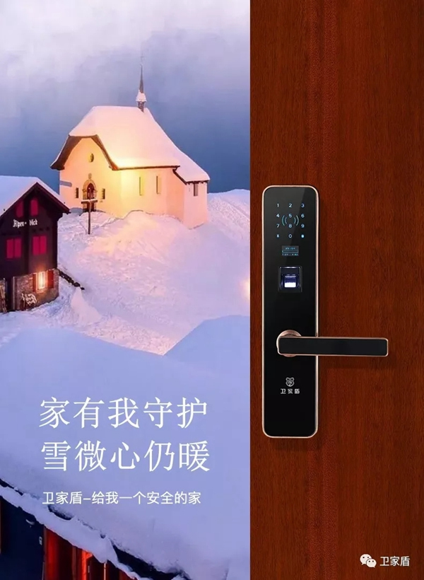 小雪繽紛至，衛家盾智能鎖給你一個溫暖安全的家