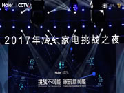 海爾智慧家居:帶來(lái)一場(chǎng)感觀與想象力的狂歡盛宴