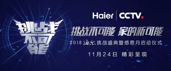 海爾智慧家居攜手央視，大玩新科技，挑戰(zhàn)不可能