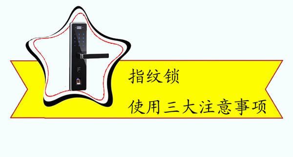 指紋鎖使用需注意三大事項