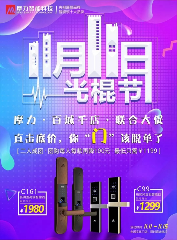 摩力智能鎖雙十一擊穿底價，百城千店火爆銷售