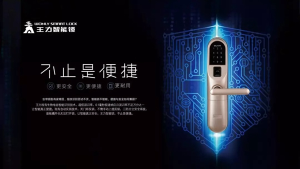 王力智能鎖的品牌價值是用心制造，不斷創(chuàng)新的精神體現(xiàn)