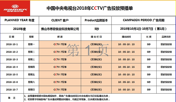 全自動(dòng)、更出眾-思歌登錄CCTV7央視廣告播放品牌