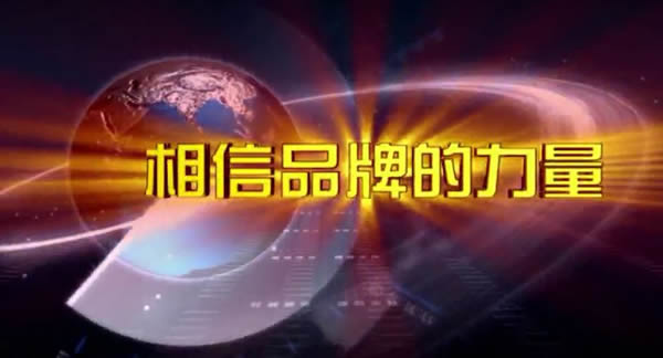 全自動(dòng)、更出眾-思歌登錄CCTV7央視廣告播放品牌