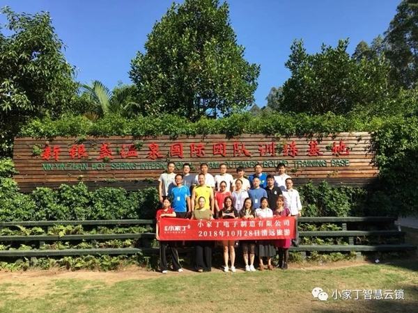 小家丁智能鎖2018年秋游活動圓滿結束！