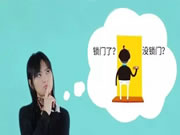 王力安防智能鎖：你家的防盜門真防盜么？