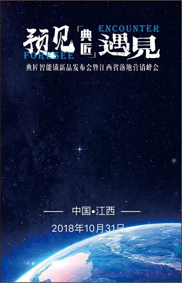 典匠智能鎖”預見方可遇見”主題營銷峰會即將拉開序幕！