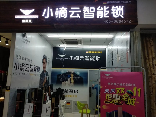 德施曼指紋鎖舉辦開(kāi)業(yè)+雙11活動(dòng)，雙慶優(yōu)惠送不停